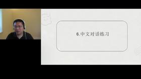 中文对话练习
