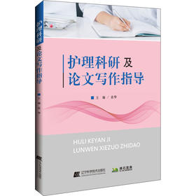 护理科研及论文写作指导