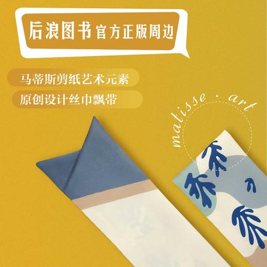 马蒂斯生机飘带 发带 丝巾 包包挂饰 文化艺术创意礼品 商品图0