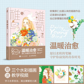 雏菊与稚鸟 那仁暖系水彩画集
