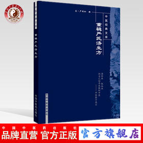 【出版社直销】重辑严氏济生方（中医经典文库） 宋 严用和 著 中国中医药出版社 中医畅销古籍书籍