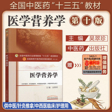 【出版社直销】医学营养学 吴翠珍 著（全国中医药行业高等教育十三五规划教材）中医药院校规划教材 第十版 中国中医药出版社 商品图1
