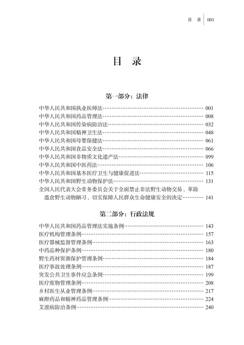 目录9787513263320常用中医药法律法规汇编--2020年版1.jpg