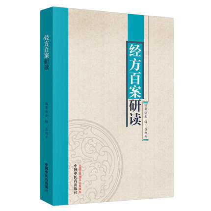 经方百案研读 金梅 吕旭升 著 中国中医药出版社 中医临床 中医畅销书籍 商品图1