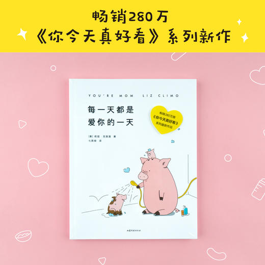 每一天都是爱你的一天 莉兹克里莫 著 七英俊 译 你今天真好看系列催泪新作 漫画绘本书籍 商品图1