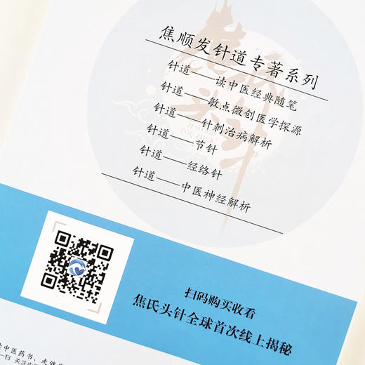针道——中医神经解析【焦顺发】 商品图4