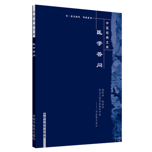 现货 【出版社直销】医学答问 中医经典文库 清.梁玉瑜传 陶保廉录 著 中国中医药出版社 中医古典医籍 商品图1