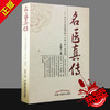 【出版社直销】名医真传 四十四位京城名医口传心授金记录 石国璧 著   中国中医药出版社  名老中医经验集 商品缩略图1