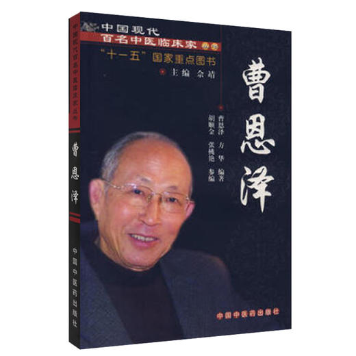 【出版社直销】曹恩泽（中国现代百名中医临床家丛书）曹恩泽 著 中国中医药出版社 中医畅销书籍 商品图4