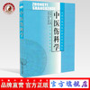 现货【出版社直销】中医伤科学(中专规划教材）金晓东 著 全国中等中医药教育规划教材书籍 中国中医药出版社 中医骨伤科教材 商品缩略图0