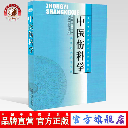 现货【出版社直销】中医伤科学(中专规划教材）金晓东 著 全国中等中医药教育规划教材书籍 中国中医药出版社 中医骨伤科教材 商品图0