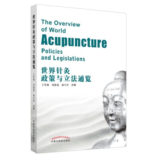 世界针灸政策与立法通览【王笑频，刘保延，杨宇洋主编】 商品图5