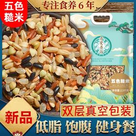 老米优品 / 减脂期也可以主食自由！《五色糙米5斤》新米杂粮米五谷杂粮米饭健身红米黑米粗粮5斤装！