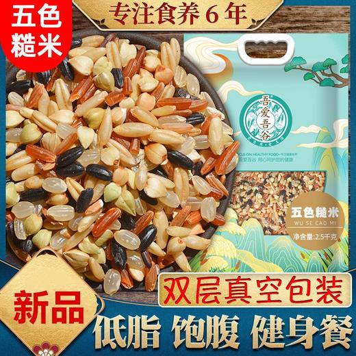 老米优品 / 减脂期也可以主食自由！《五色糙米5斤》新米杂粮米五谷杂粮米饭健身红米黑米粗粮5斤装！ 商品图0