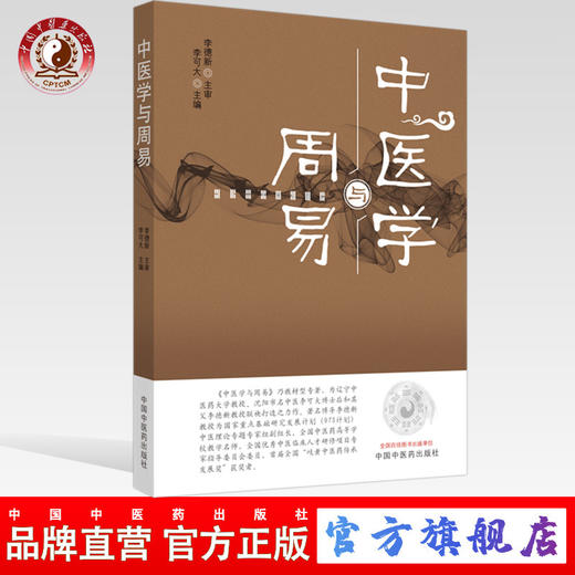 正版 现货【出版社直销】中医学与周易 李可大 主编 中国中医药出版社 中医文化 中医临床 中医书籍 商品图0