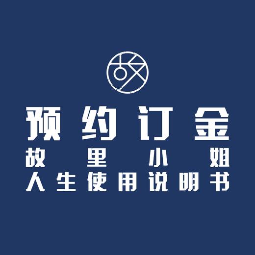 【订金】故里小姐使用说明书 商品图0