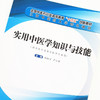 现货【出版社直销】实用中医学知识与技能 刘红宁 严小军编 全国中医药行业高等教育十四五创新教材 中国中医药出版社 特色教材 商品缩略图3