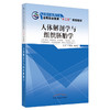 人体解剖学与组织胚胎学 刘春波 刘秀敏 主编 全国中医药高等职业教育十二五规划教材书籍 中国中医药出版社 商品缩略图2