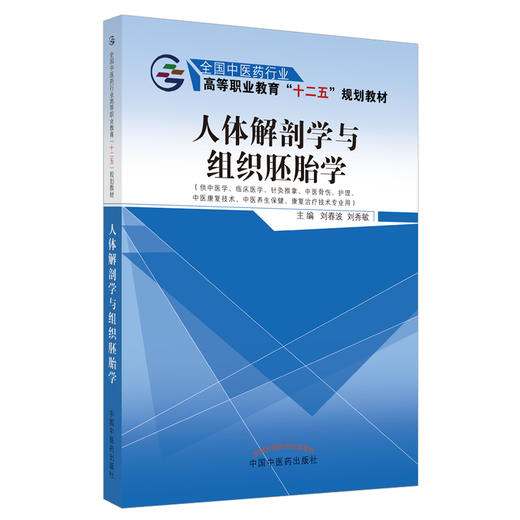 人体解剖学与组织胚胎学 刘春波 刘秀敏 主编 全国中医药高等职业教育十二五规划教材书籍 中国中医药出版社 商品图2