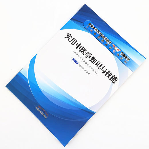 现货【出版社直销】实用中医学知识与技能 刘红宁 严小军编 全国中医药行业高等教育十四五创新教材 中国中医药出版社 特色教材 商品图1