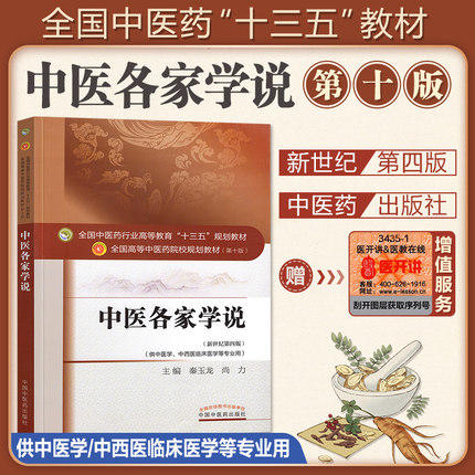 【出版社直销】中医各家学说 秦玉龙 尚力 著 新世纪第四4版 全国中医药行业高等教育十三五规划教材院校第十版书中国中医药出版社 商品图5