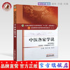 【出版社直销】中医各家学说 秦玉龙 尚力 著 新世纪第四4版 全国中医药行业高等教育十三五规划教材院校第十版书中国中医药出版社 商品缩略图0