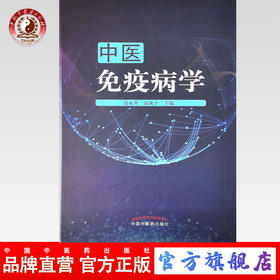 中医免疫病学【范永升, 温成平】