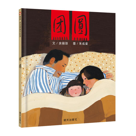 团圆 3-6岁绘本入选中华读书报“20年20书(童书)” 信谊经典原创图画书 商品图0