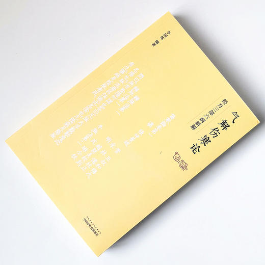气解伤寒论：经方三部六病新解【李国栋】 商品图2