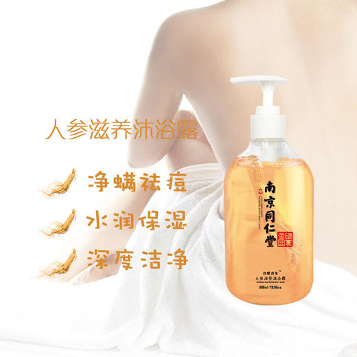 南京同仁堂人参沐浴露清螨祛痘控油保湿一洗告别痘痘背深层清洁排污嫩白植物留香 商品图1