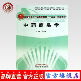 正版 现货 中药商品学（全国中医药行业高等教育十二五创新教材）卢先明 主编 中国中医药出版社 供中药，药学，生物制剂..