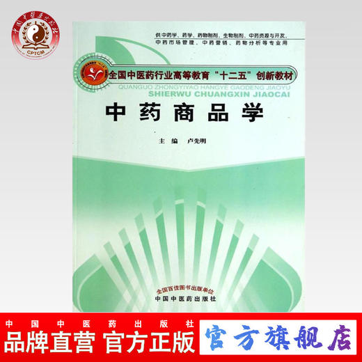 正版 现货 中药商品学（全国中医药行业高等教育十二五创新教材）卢先明 主编 中国中医药出版社 供中药，药学，生物制剂.. 商品图0