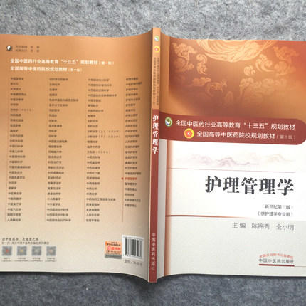【出版社直销】护理管理学 陈锦秀 著 新世纪第三3版 全国中医药行业高等教育十三五规划教材院校规划教材第十版 中国中医药出版社 商品图3