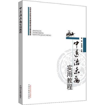 现货【出版社直销】中医治未病实用教程 甄蕾 李劲涛 主编 中国中医药出版社 书籍 商品图1