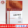 【出版社直销】急救护理学 吕静 著 新世纪第三3版 全国中医药行业高等教育十三五规划教材第十版 院校书籍 中国中医药出版社 商品缩略图0