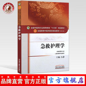 【出版社直销】急救护理学 吕静 著 新世纪第三3版 全国中医药行业高等教育十三五规划教材第十版 院校书籍 中国中医药出版社