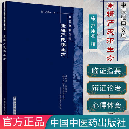 【出版社直销】重辑严氏济生方（中医经典文库） 宋 严用和 著 中国中医药出版社 中医畅销古籍书籍 商品图2