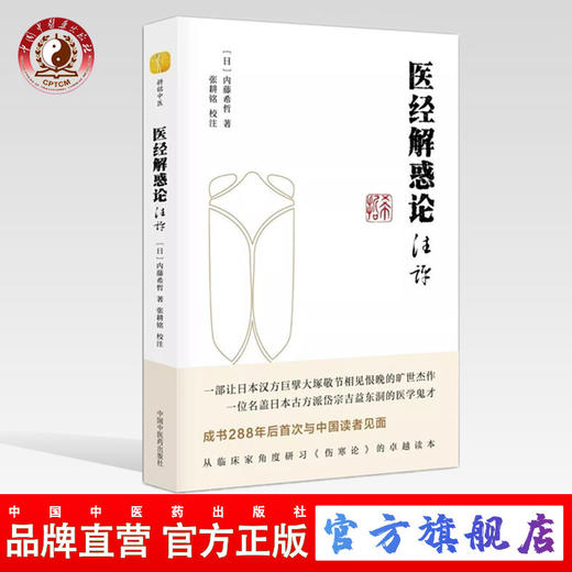 医经解惑论注评【（日）内藤习哲】 商品图0