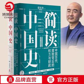 简读中国史：世界史坐标下的中国+简读中国史：中国历代腐败背后的权力与财政