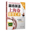 中级英语测试指导 高考英语上海卷题型汇析 2021版 商品缩略图0