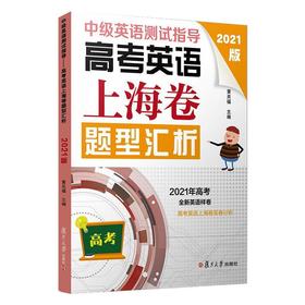 中级英语测试指导 高考英语上海卷题型汇析 2021版
