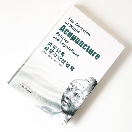 世界针灸政策与立法通览【王笑频，刘保延，杨宇洋主编】 商品图1