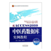 现货【出版社直销】Access2010中医药数据库实例教程(新世纪全国高等中医药院校创新教材)附光盘 马星光刘仁权编 中国中医药出版社 商品缩略图1