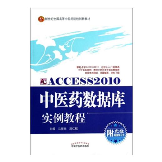 现货【出版社直销】Access2010中医药数据库实例教程(新世纪全国高等中医药院校创新教材)附光盘 马星光刘仁权编 中国中医药出版社 商品图1