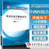 中西医结合肿瘤病学 全国中医药行业高等教育十三五创新教材 黄立中主编 中国中医药出版社 供中西医结合临床专业用 商品缩略图1