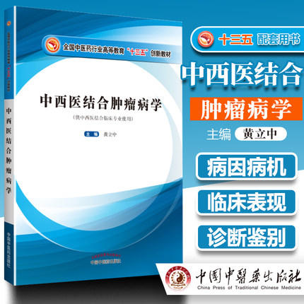 中西医结合肿瘤病学 全国中医药行业高等教育十三五创新教材 黄立中主编 中国中医药出版社 供中西医结合临床专业用 商品图1