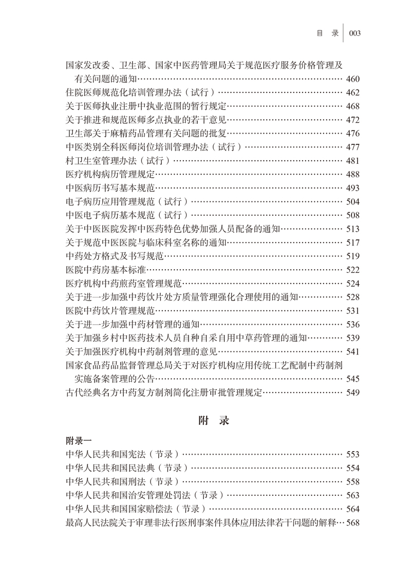 目录9787513263320常用中医药法律法规汇编--2020年版3.jpg