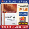 【出版社直销】科研思路与方法 刘涛 季光 著 新世纪第二2版 全国中医药行业高等教育十三五规划教材院校第十版 中国中医药出版社 商品缩略图2
