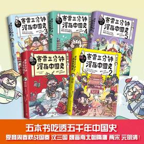 赛雷三分钟漫画中国史（1-5册）