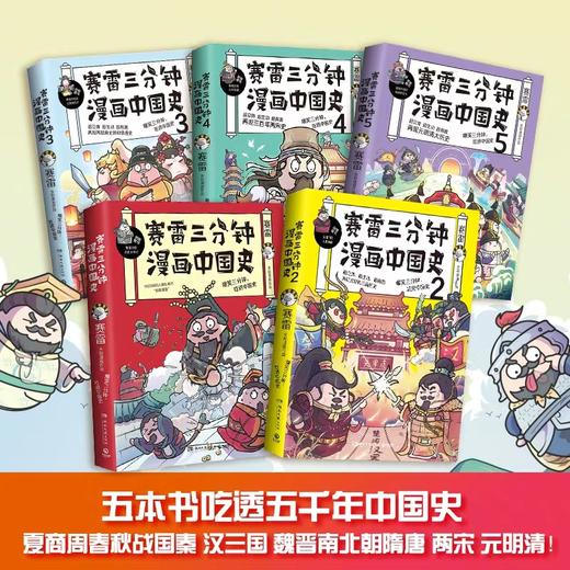 赛雷三分钟漫画中国史（1-5册） 商品图0